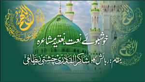 خوش بوئے نعت، مشاعرہ بمقام رہائش گا سید شاکرالقادری۔ شاعر نصرت بخاری